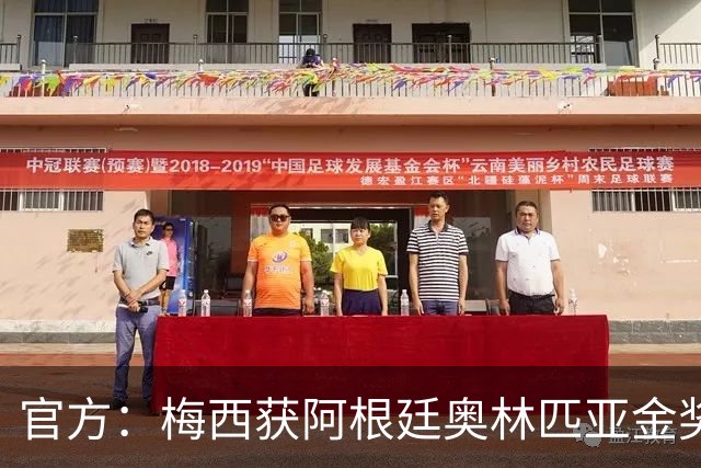 官方：梅西获阿根廷奥林匹亚金奖 个人第13次获奖