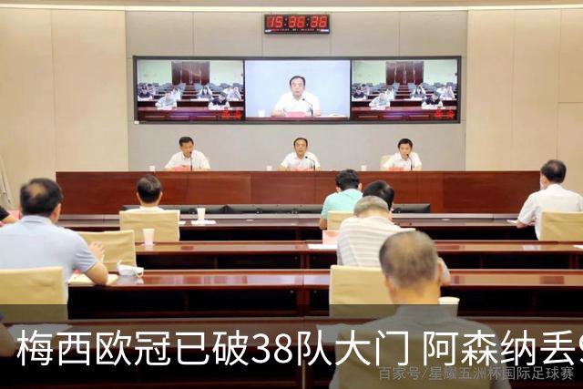 梅西欧冠已破38队大门 阿森纳丢9球成最大牺牲品
